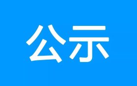 《漢中高新技術產業(yè)開發(fā)區(qū)總體規(guī)劃（2021~2035）環(huán)境影響報告書》報批前環(huán)境信息公示縮略圖