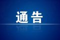 今起，漢中市內(nèi)發(fā)往略陽縣際班車、包車營運有序恢復縮略圖