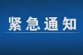 緊急通告！3月1日以來，略陽縣來返漢臺區(qū)人員盡快主動報備縮略圖