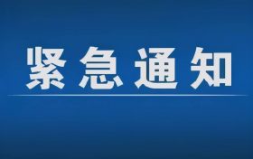 緊急通告！3月1日以來，略陽縣來返漢臺區(qū)人員盡快主動報備縮略圖