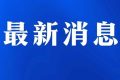 今日起受理！考試退費(fèi)→縮略圖