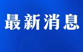 漢中市略陽(yáng)縣新增4例新冠肺炎確診病例活動(dòng)軌跡的通告縮略圖