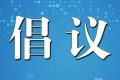 陜西省衛(wèi)健委提示：倡導(dǎo)清明節(jié)文明綠色祭掃，非必要不出省縮略圖