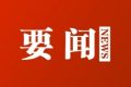 漢中市第六屆人民代表大會(huì)第一次會(huì)議將于3月28日召開(kāi)縮略圖