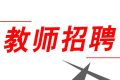 352人！2022漢中市新區(qū)招聘中小學(xué)教師縮略圖