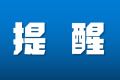 鐵路客票預(yù)售期臨時(shí)調(diào)整！縮略圖