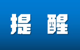 鐵路客票預(yù)售期臨時(shí)調(diào)整！縮略圖