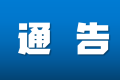 漢中市2022年禁種鏟毒工作通告縮略圖