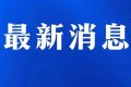 2022年勞動(dòng)節(jié)假期，?；奋囕v禁止在陜西省內(nèi)高速公路行駛縮略圖