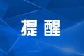 中消協(xié)發(fā)布消費(fèi)提示：勿輕信近視治療廣告縮略圖