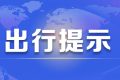 注意！漢中境內(nèi)高速公路出行提示縮略圖