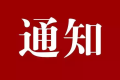 南鄭區(qū)開展電動(dòng)車、摩托車違法行為整治通告縮略圖