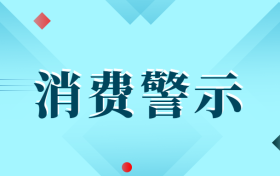 中高考后消費(fèi)警示：小心各種坑人陷阱！縮略圖