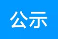 鎮(zhèn)巴縣公共衛(wèi)生服務(wù)中心、突發(fā)公共衛(wèi)生應(yīng)急指揮中心建設(shè)項(xiàng)目環(huán)境影響報(bào)告書 第一次環(huán)境信息公示縮略圖