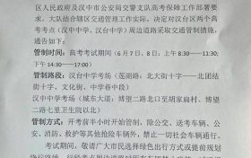 擴散周知！漢中關(guān)于2022年高考期間交通管制的通告縮略圖