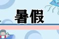 最新通知！漢中中小學校暑假放假時間定了縮略圖