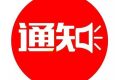 出行必看！今起這3條公交線路臨時改道，調(diào)整后咋走縮略圖