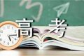 陜西省2022年高考錄取將于近期正式開始 這8個關(guān)鍵詞需要了解縮略圖