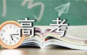 陜西省2022年高考錄取將于近期正式開(kāi)始 這8個(gè)關(guān)鍵詞需要了解縮略圖