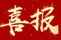 優(yōu)秀！他們獲評(píng)市級(jí)放心消費(fèi)示范單位！縮略圖