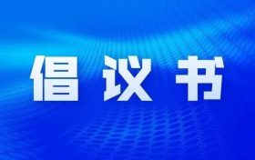 漢中市網(wǎng)絡(luò)名人倡議書縮略圖