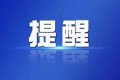 陜西高職（?？疲?月5日8：00開始填報志愿 設(shè)8個院校志愿縮略圖