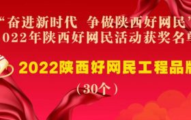 “奮進(jìn)新時(shí)代 爭做陜西好網(wǎng)民” 2022年陜西好網(wǎng)民活動(dòng)評(píng)選結(jié)果公示縮略圖