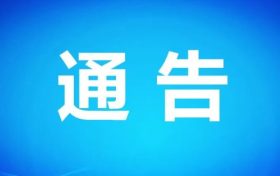 關(guān)于漢中電視塔超高部分拆除的通告縮略圖