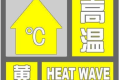 局地可達(dá)35℃，連續(xù)三日！漢中發(fā)布黃色預(yù)警信號！縮略圖