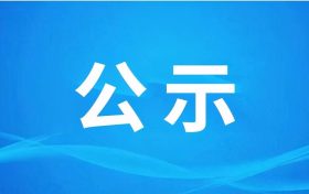 《牲畜機械化定點屠宰項目環(huán)境影響報告書》報批前環(huán)境信息公示縮略圖