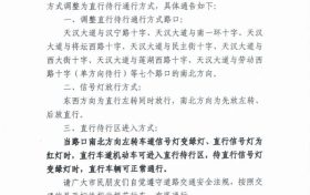 【重要提示】關于優(yōu)化調整天漢大道中段路口通行方式的通告縮略圖