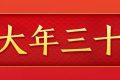 今天，是近幾年最后一個(gè)“年三十”！明年起，連續(xù)5年沒有“年三十”！縮略圖