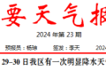 短時強降水、雷暴大風(fēng)！29至30日我區(qū)有明顯降水天氣過程→縮略圖