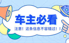 車輛在停車泊位內(nèi)遭遇剮蹭或發(fā)生交通事故該怎么辦？縮略圖