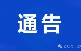 漢中高速交警關于啟用高速公路區(qū)間測速設備的通告縮略圖